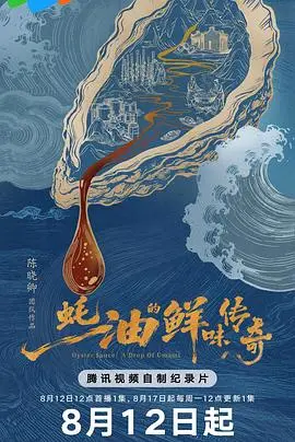 蠔油的鮮味傳奇