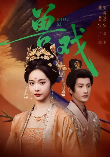 獸戲