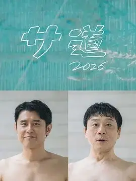 桑桑道2026～偷懶人生，也要好好放鬆