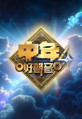 中年好聲音4
