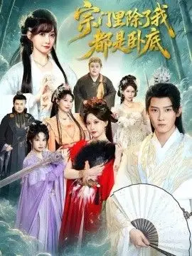 宗門裡除了我都是臥底短劇