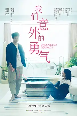 我們意外的勇氣