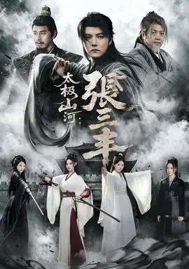 太極山河：張三丰