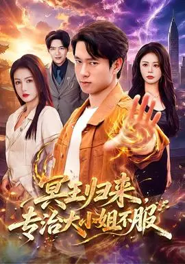 冥王歸來，專治大小姐不服