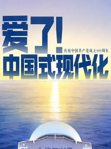 愛了！中國式現代化