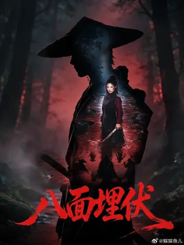 八面埋伏2026（預告片）
