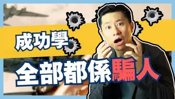 倖存者偏差如何毀掉判斷力，成功學全是騙人的！