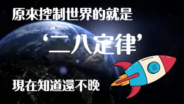 二八定律 ：這個世界上只有20的人成功，另外80的人卻差強人意？