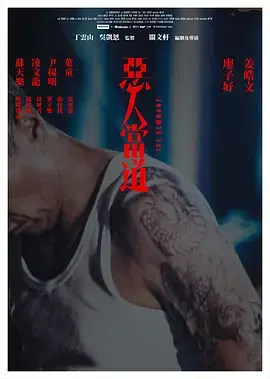 惡人當道