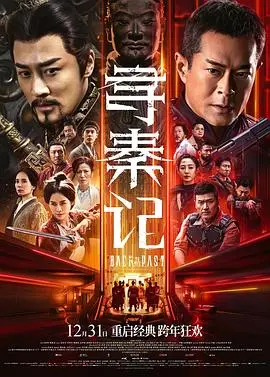 尋秦記電影版粵語