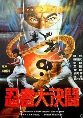 忍者大決鬥1984